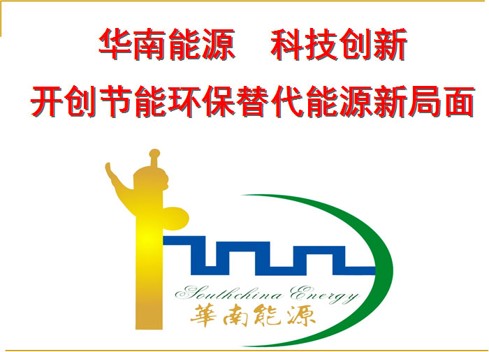开创替代能源新局面
