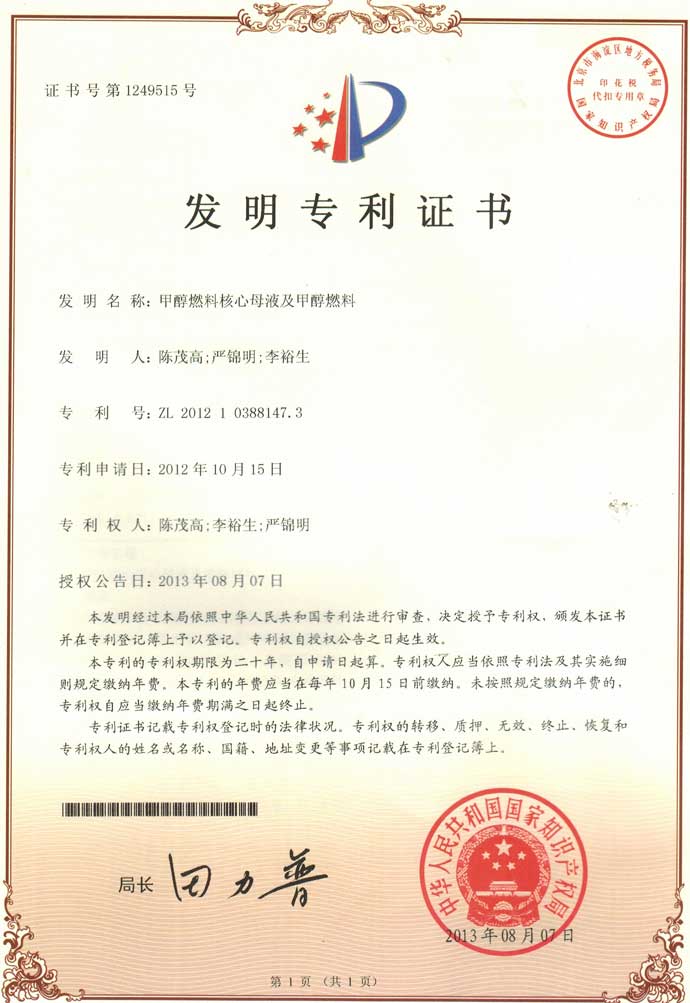 甲醇燃料专利证书