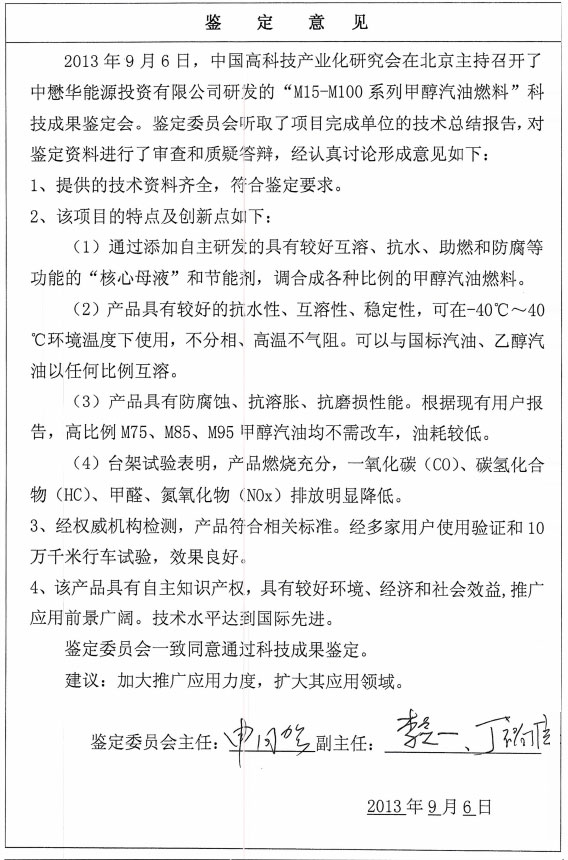 甲醇汽油科技成果鉴定证书