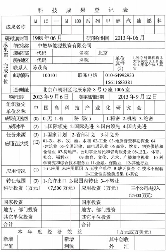 甲醇汽油科技成果鉴定证书
