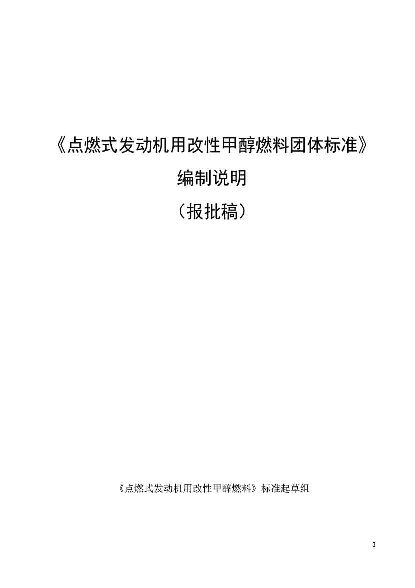 点燃式发动机用改性甲醇燃料