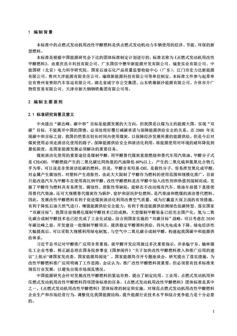 点燃式发动机用改性甲醇燃料