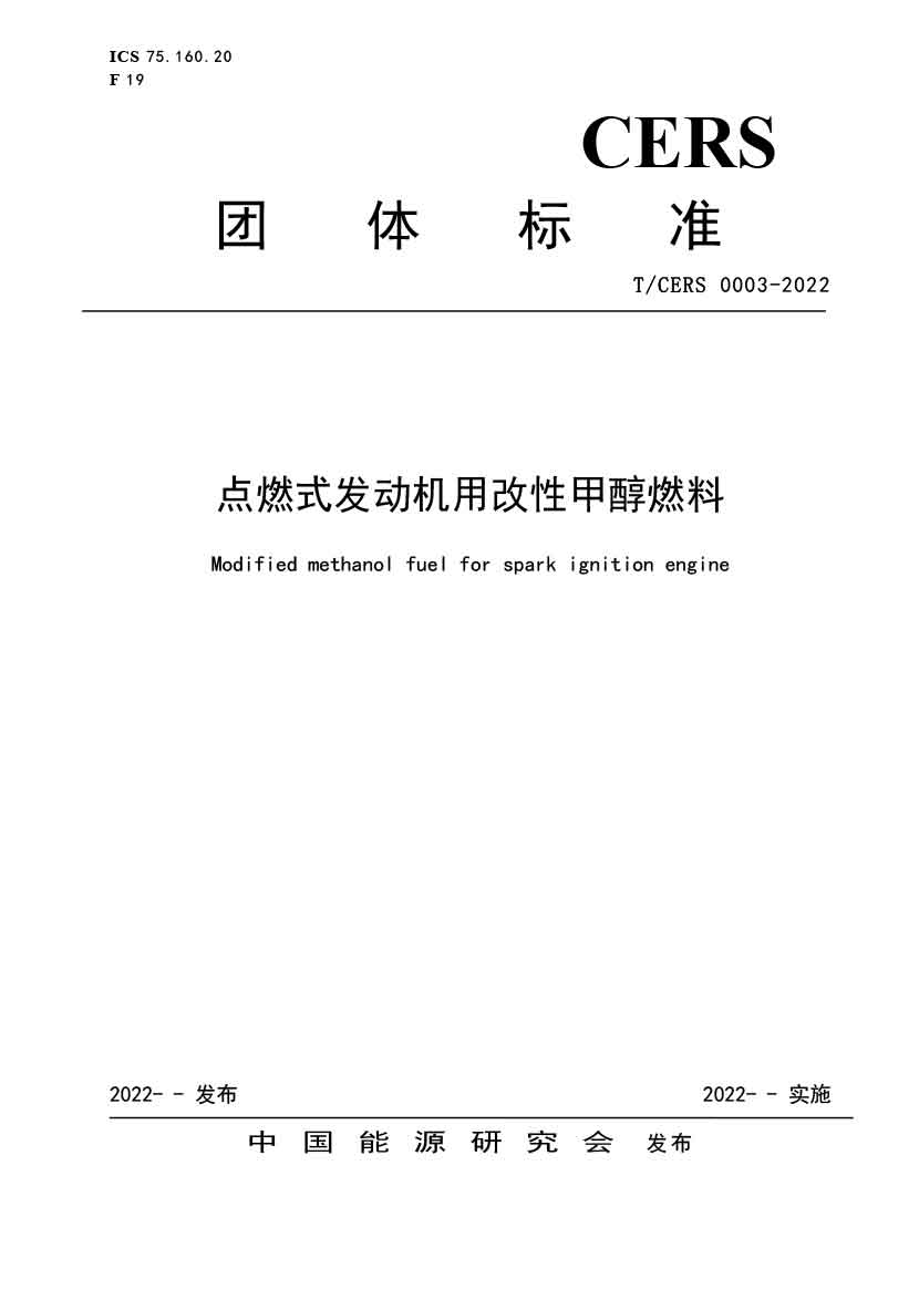点燃式发动机用改性甲醇燃料