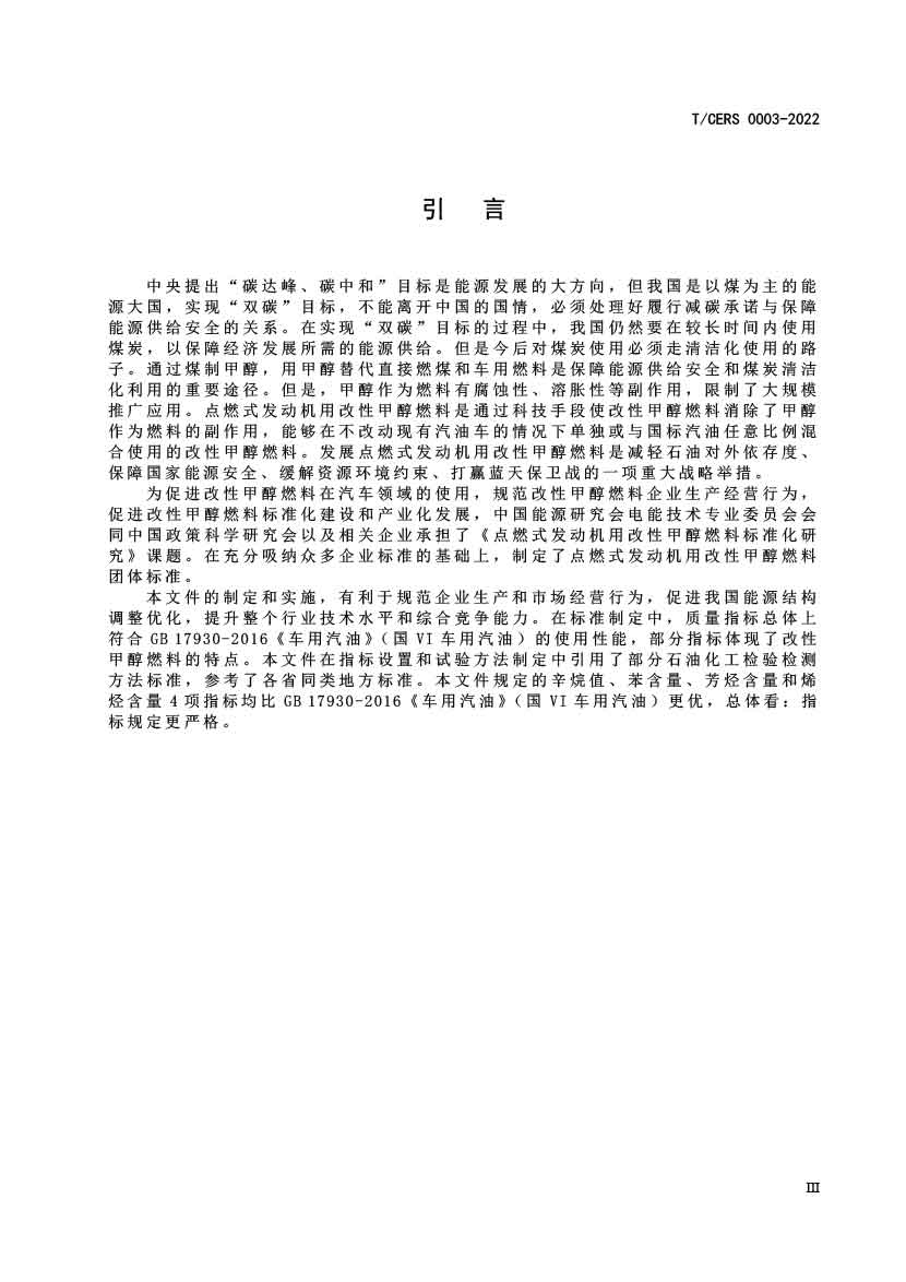 点燃式发动机用改性甲醇燃料