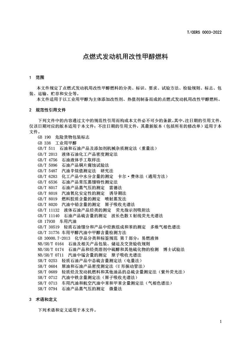 点燃式发动机用改性甲醇燃料