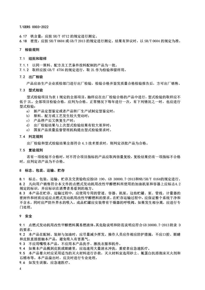点燃式发动机用改性甲醇燃料