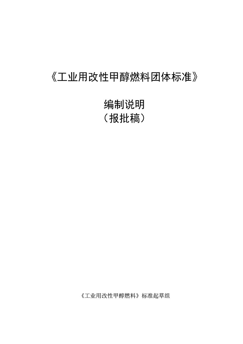 工业用改性甲醇燃料标准