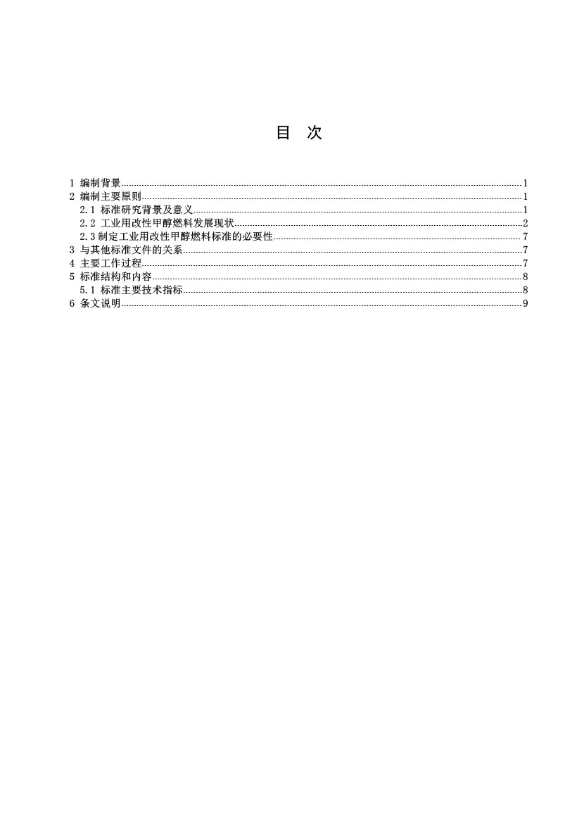 工业用改性甲醇燃料标准