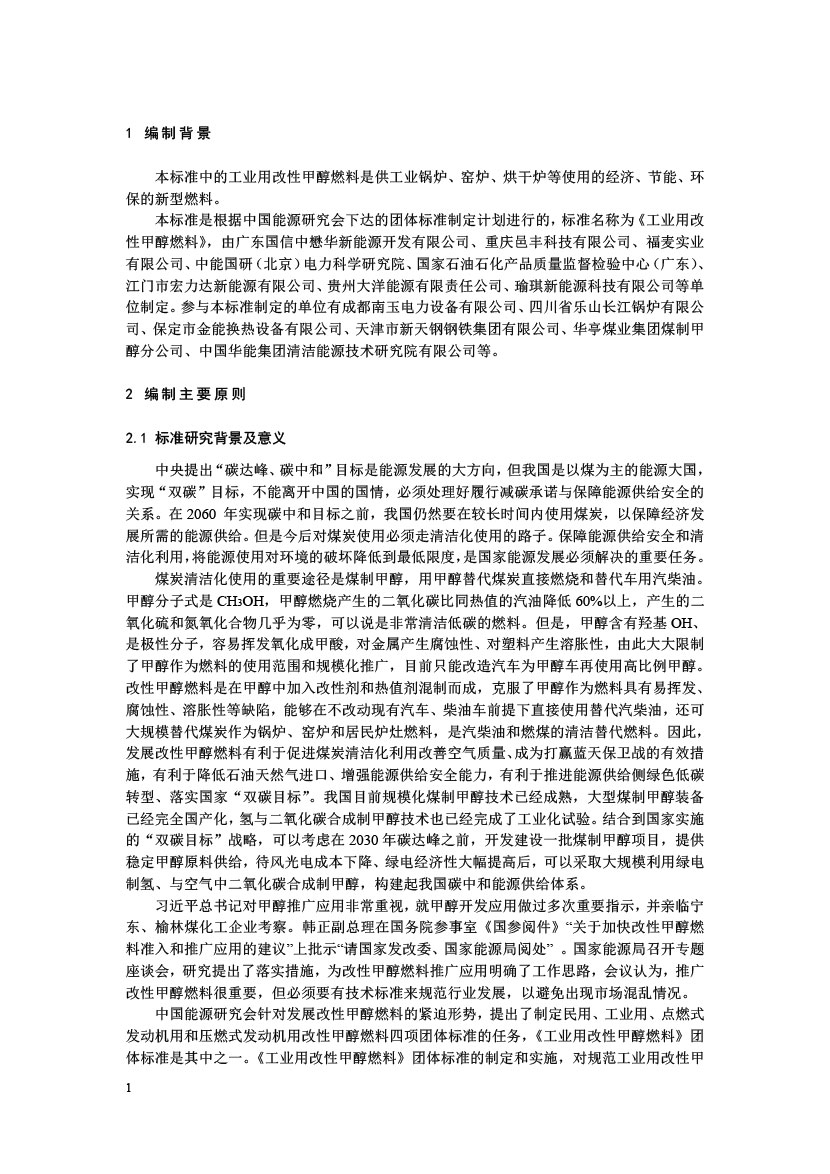 工业用改性甲醇燃料标准