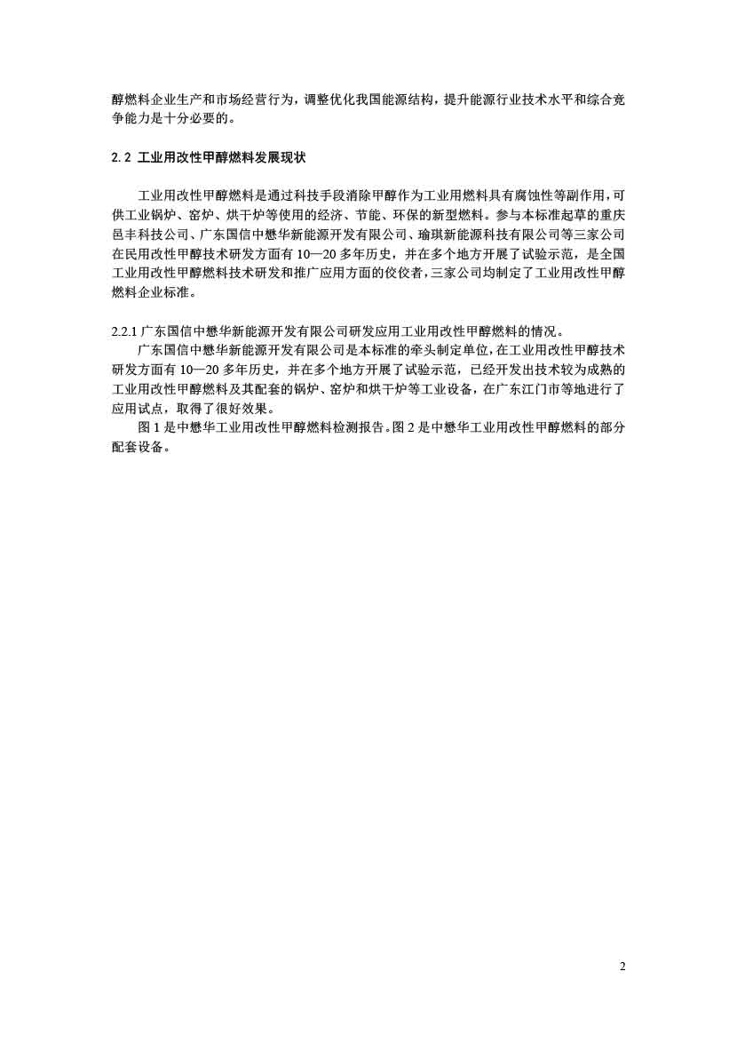 工业用改性甲醇燃料标准