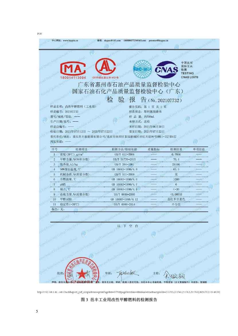 工业用改性甲醇燃料标准