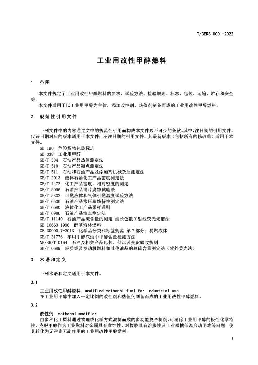 工业用改性甲醇燃料标准