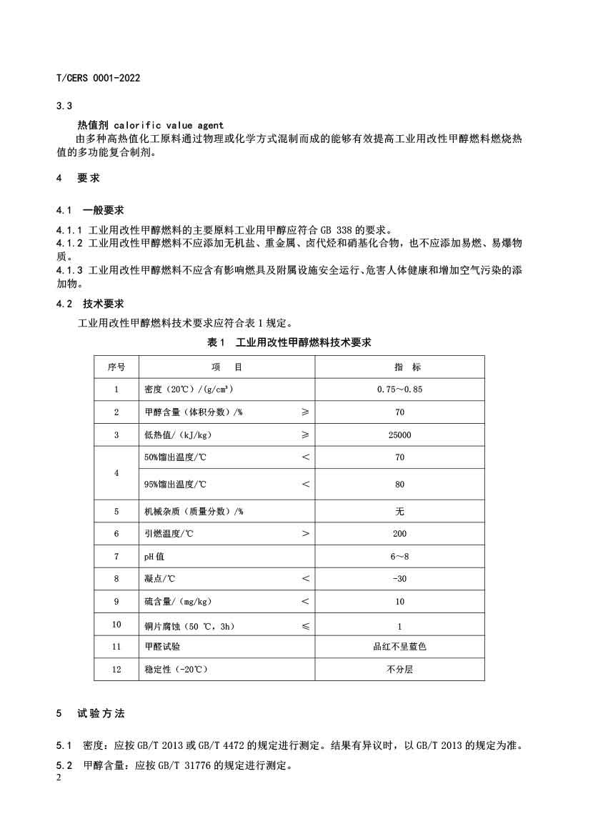 工业用改性甲醇燃料标准