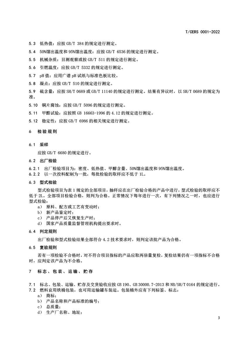 工业用改性甲醇燃料标准