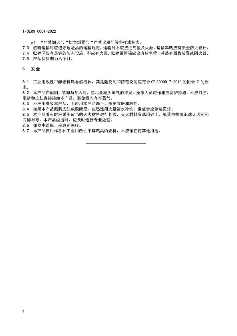 工业用改性甲醇燃料标准