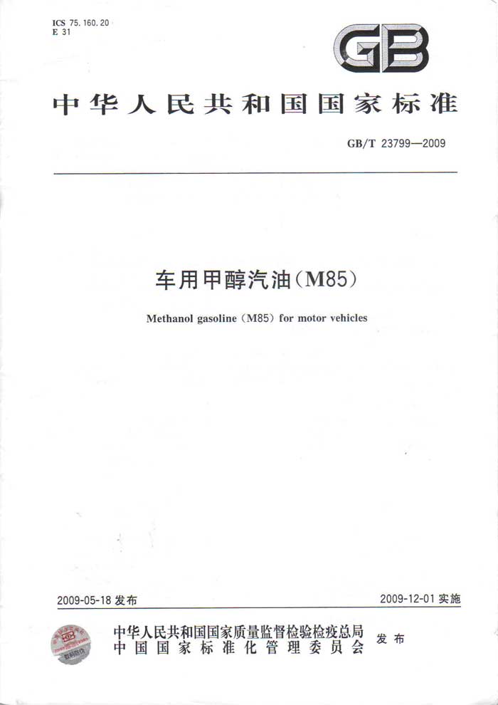 车用甲醇汽油M85国家标准