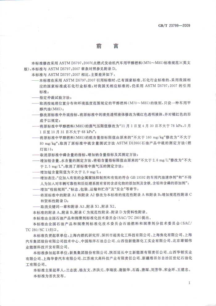 车用甲醇汽油M85国家标准