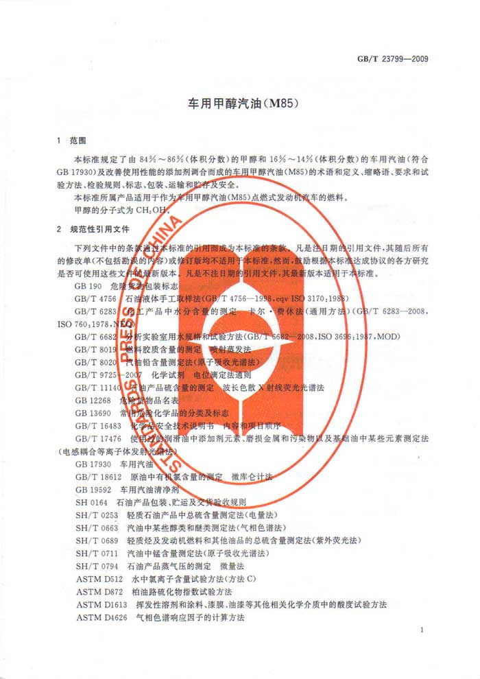 车用甲醇汽油M85国家标准