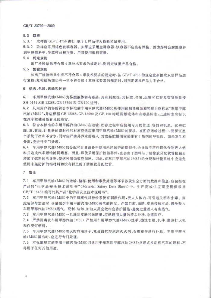 车用甲醇汽油M85国家标准