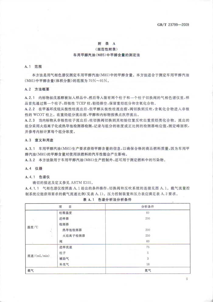 车用甲醇汽油M85国家标准