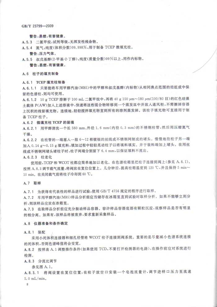 车用甲醇汽油M85国家标准