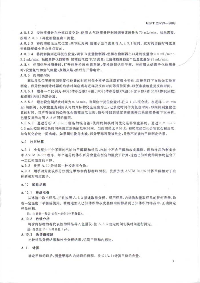 车用甲醇汽油M85国家标准
