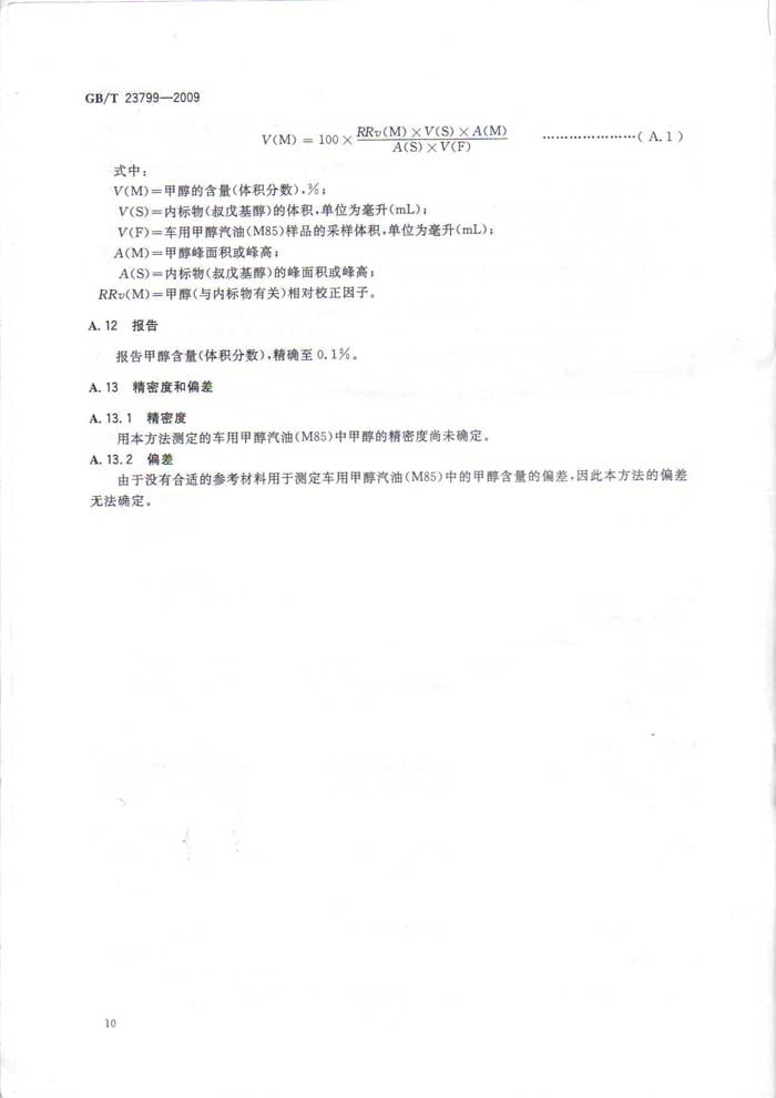车用甲醇汽油M85国家标准