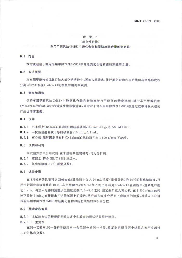 车用甲醇汽油M85国家标准