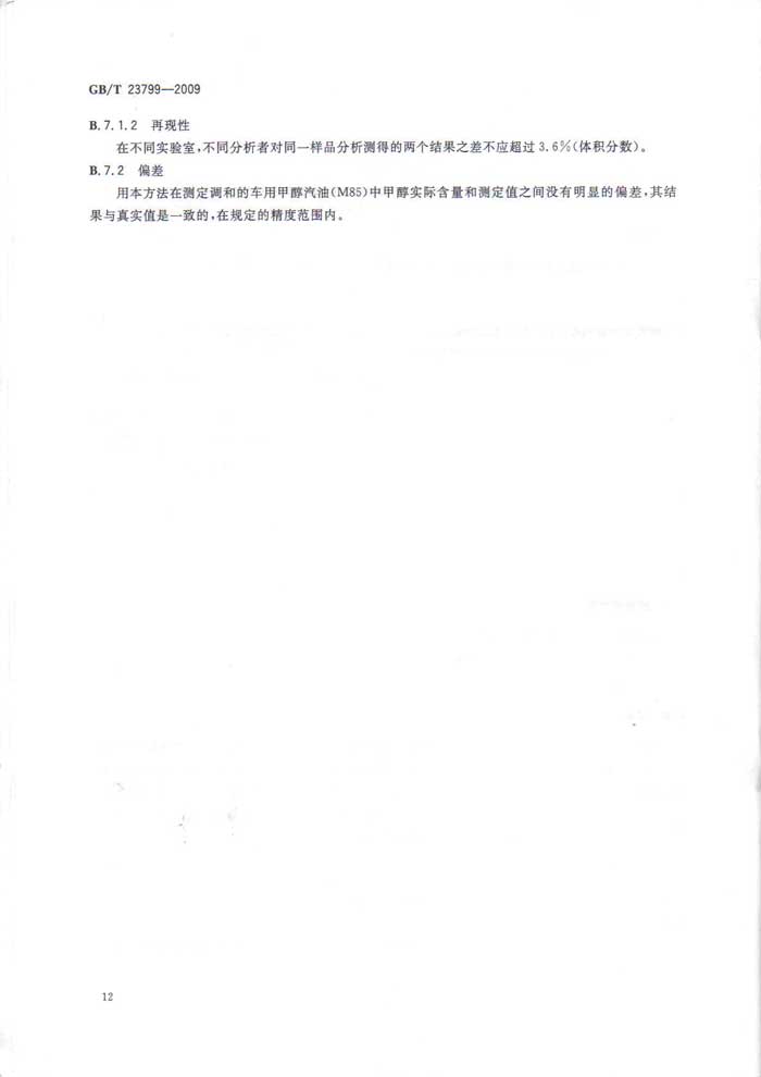 车用甲醇汽油M85国家标准