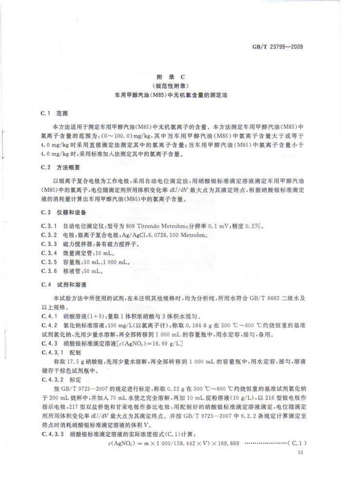 车用甲醇汽油M85国家标准