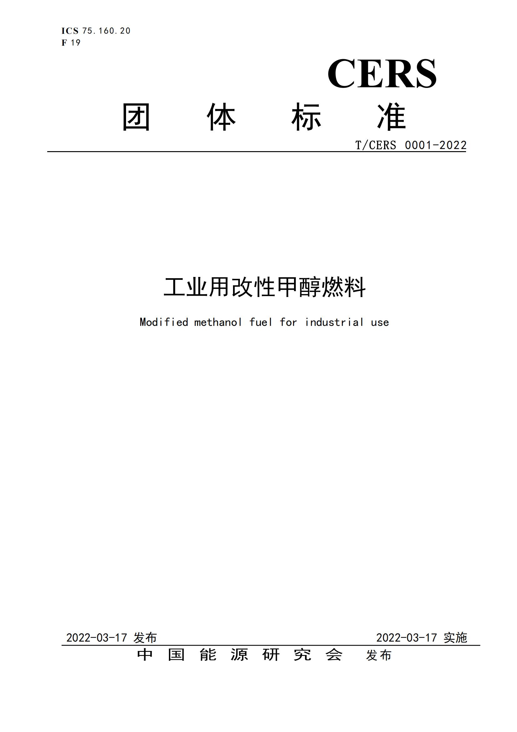 1.工业用改性甲醇燃料标准_00.jpg