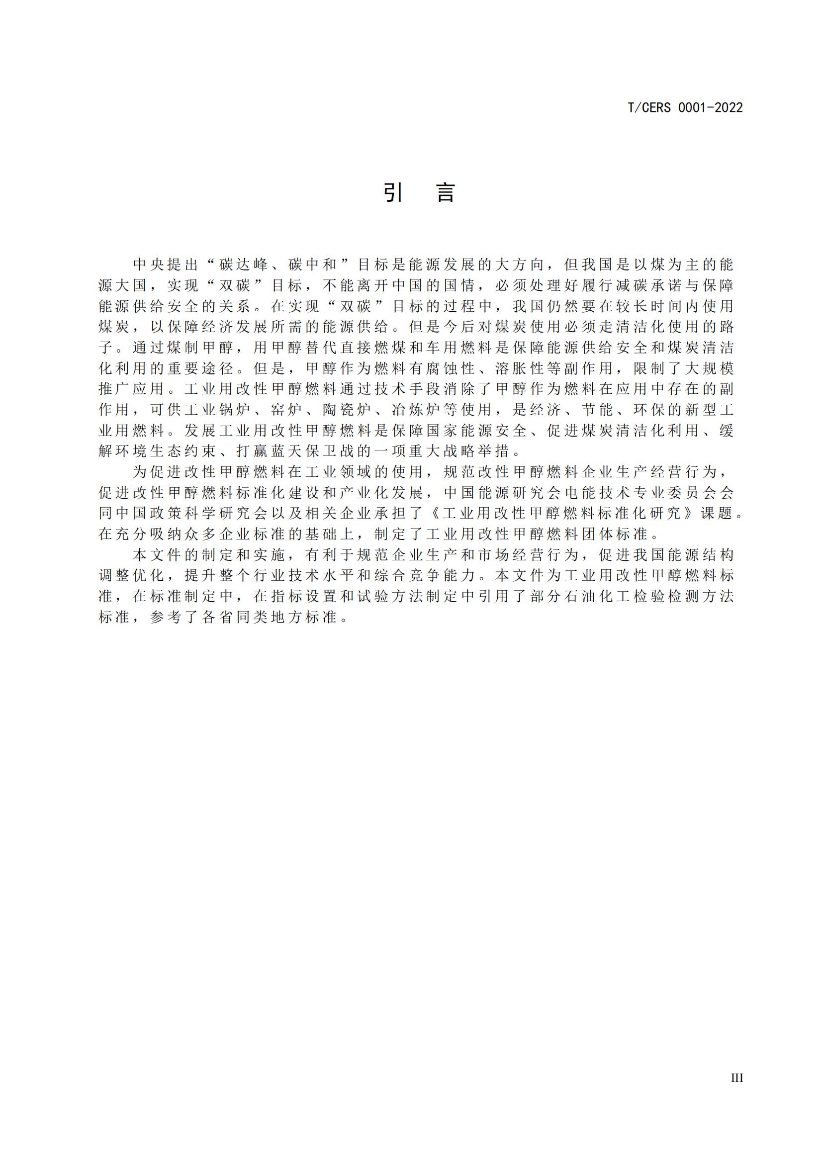1.工业用改性甲醇燃料标准_03.jpg