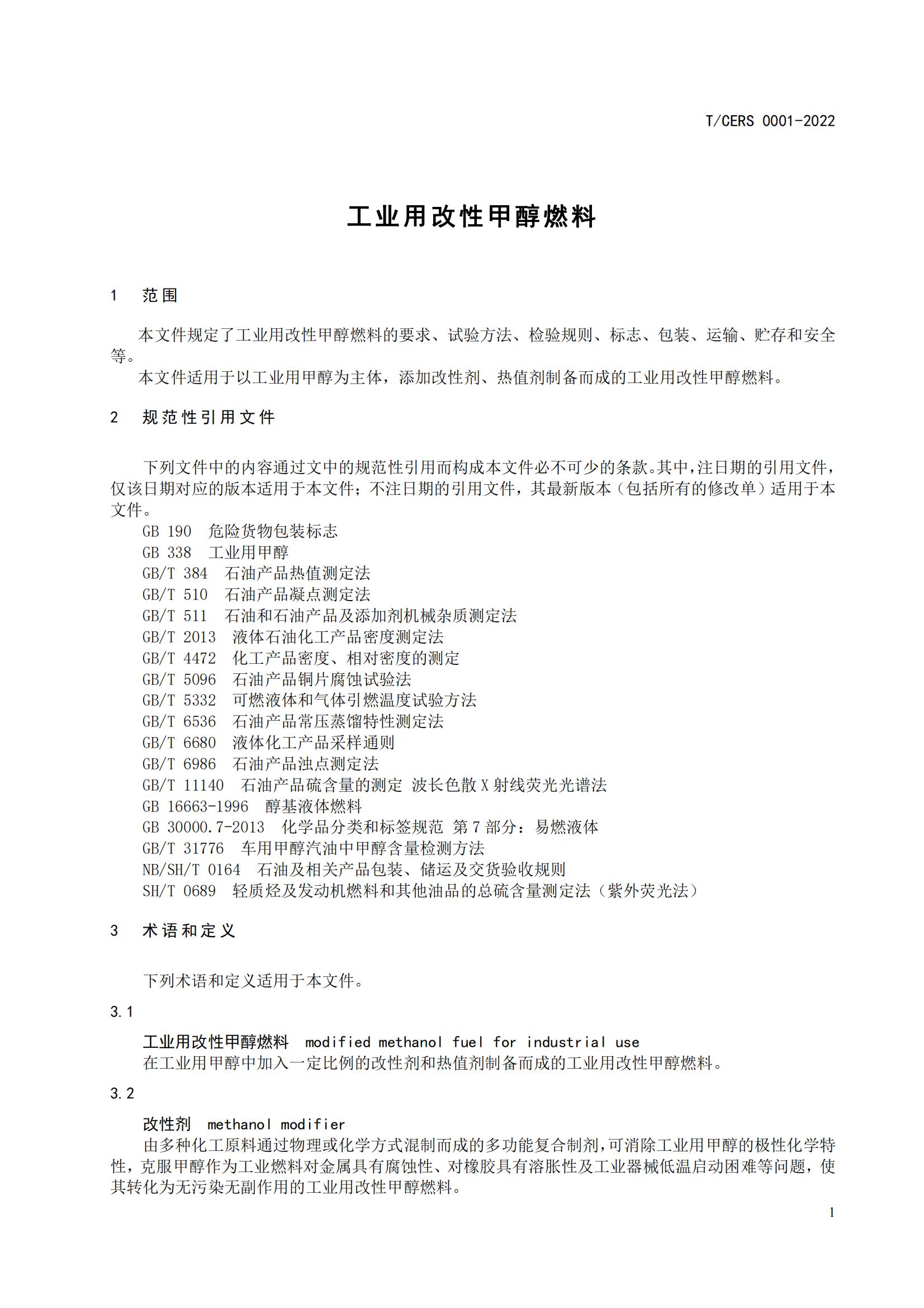1.工业用改性甲醇燃料标准_04.jpg