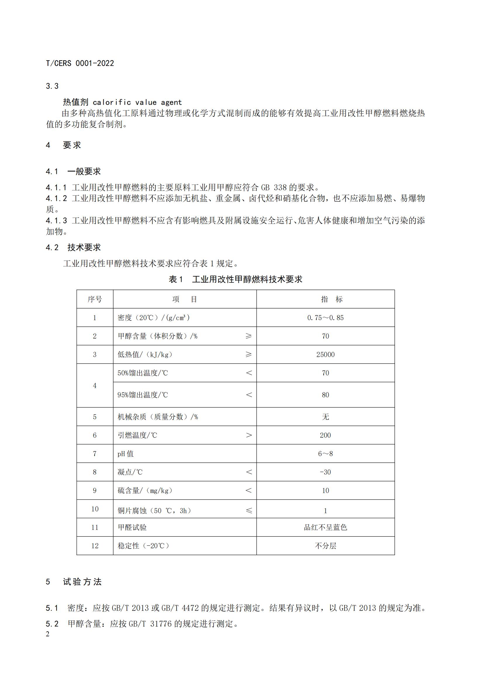 1.工业用改性甲醇燃料标准_05.jpg
