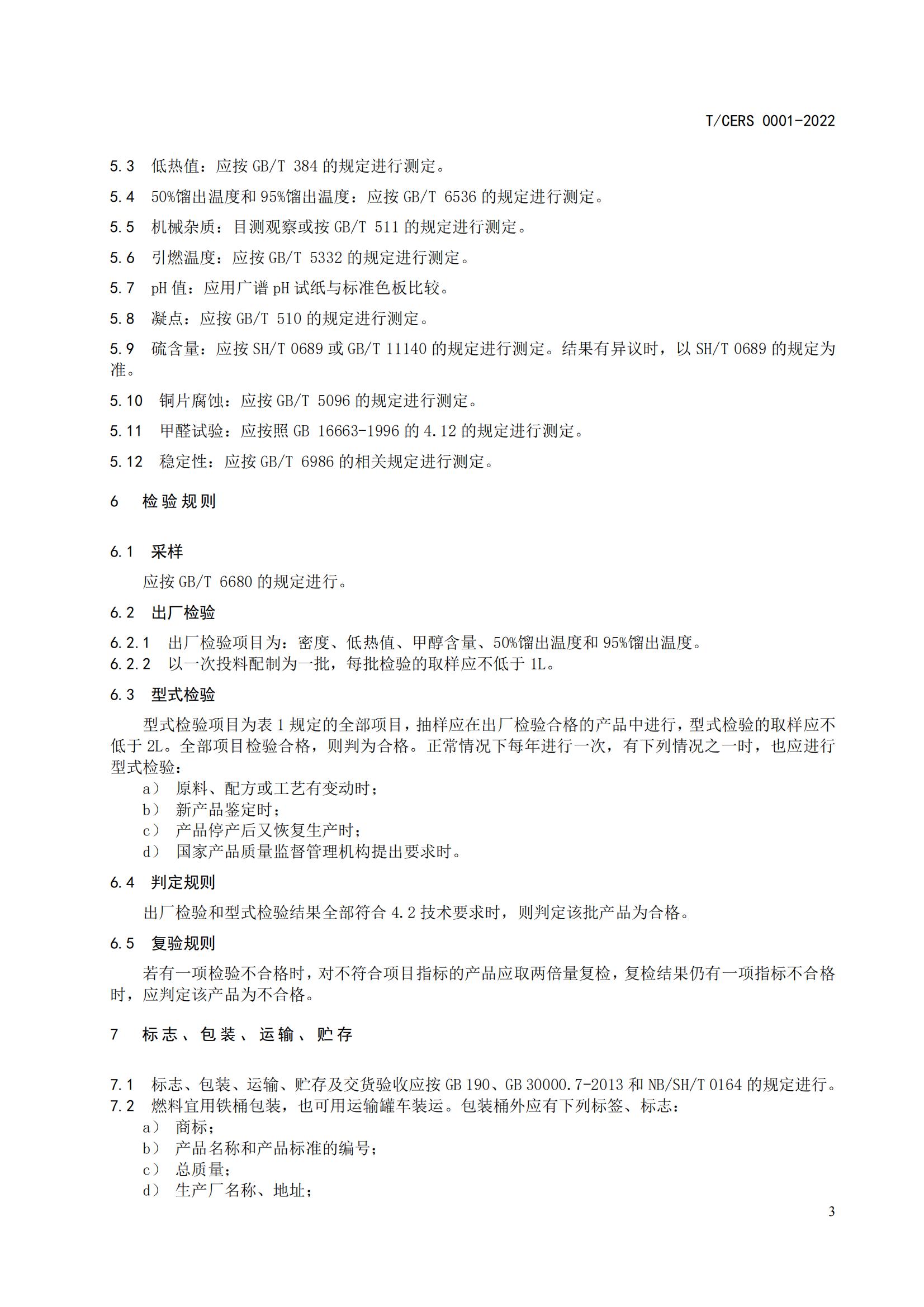 1.工业用改性甲醇燃料标准_06.jpg