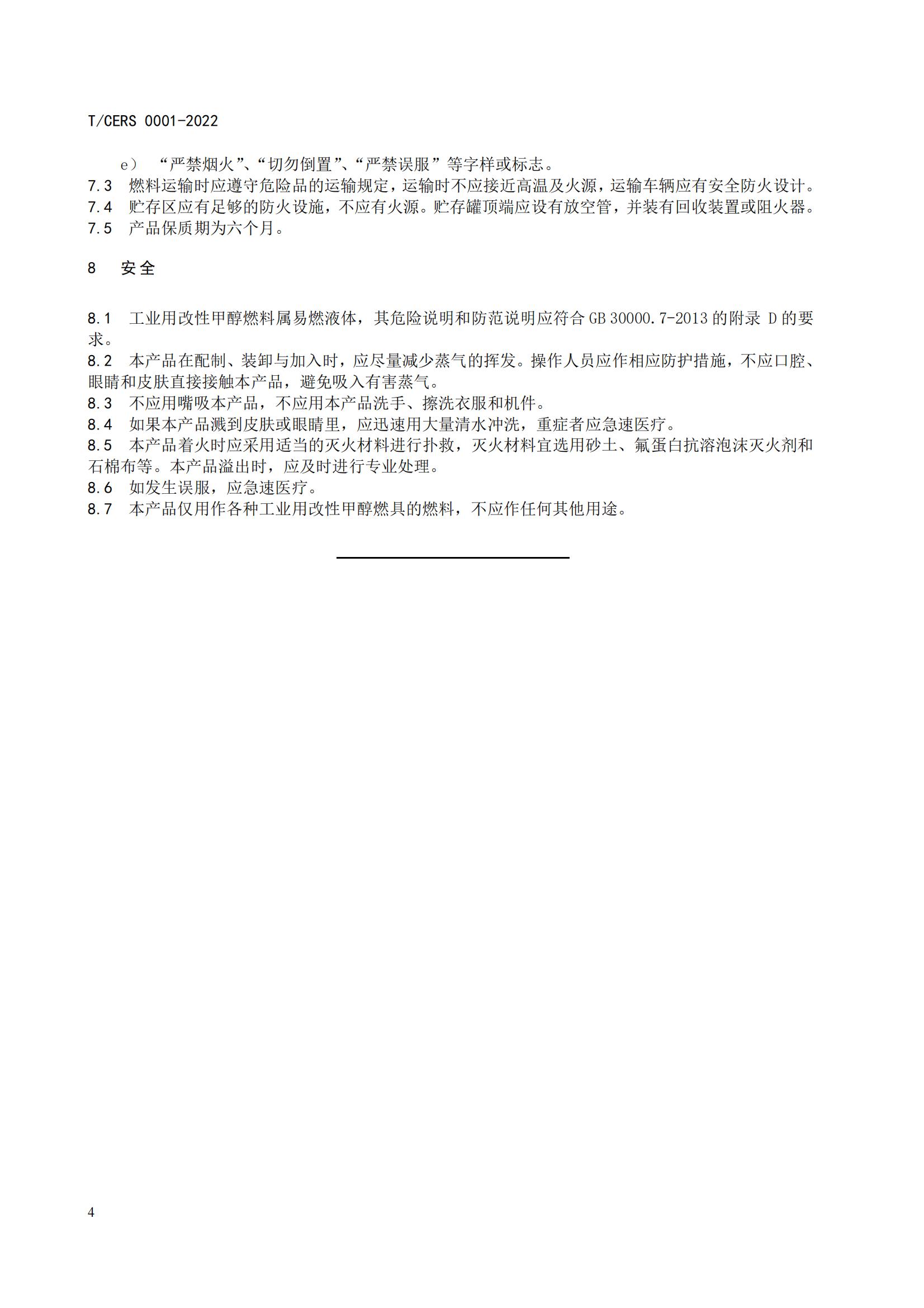 1.工业用改性甲醇燃料标准_07.jpg