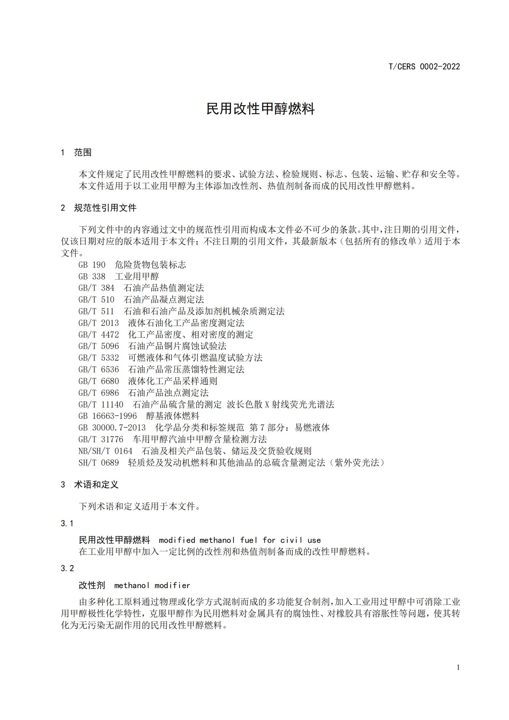 2.民用改性甲醇燃料标准_04.jpg