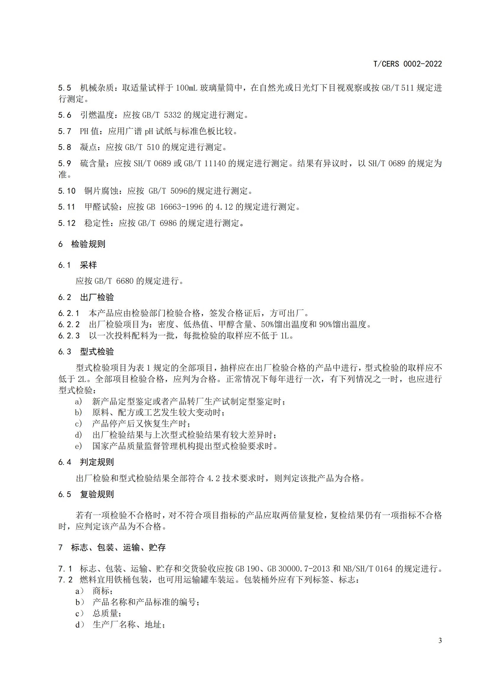 2.民用改性甲醇燃料标准_06.jpg