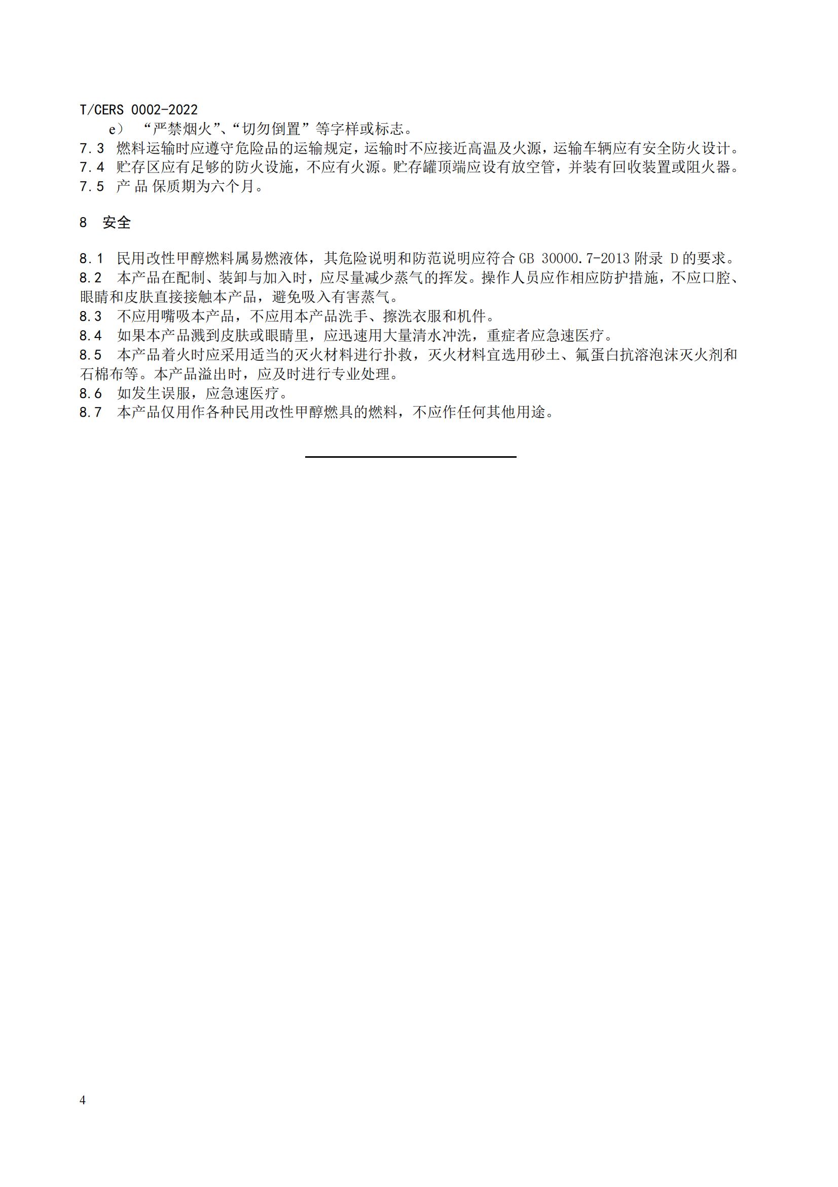 2.民用改性甲醇燃料标准_07.jpg