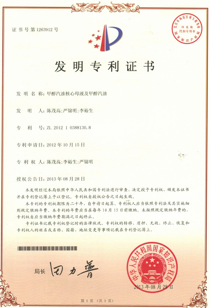 甲醇燃料专利证书