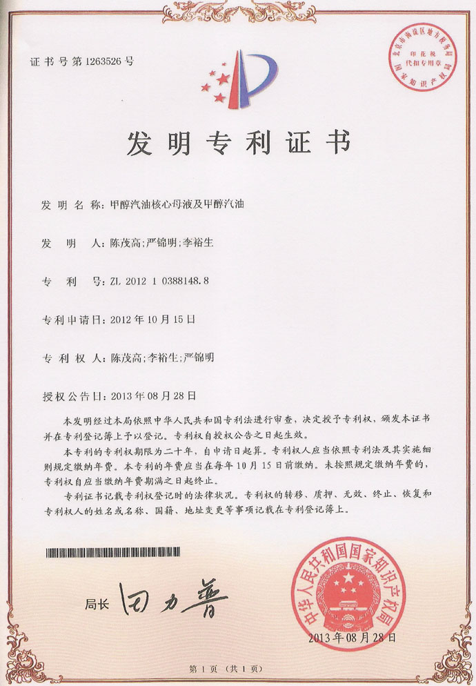 甲醇燃料专利证书