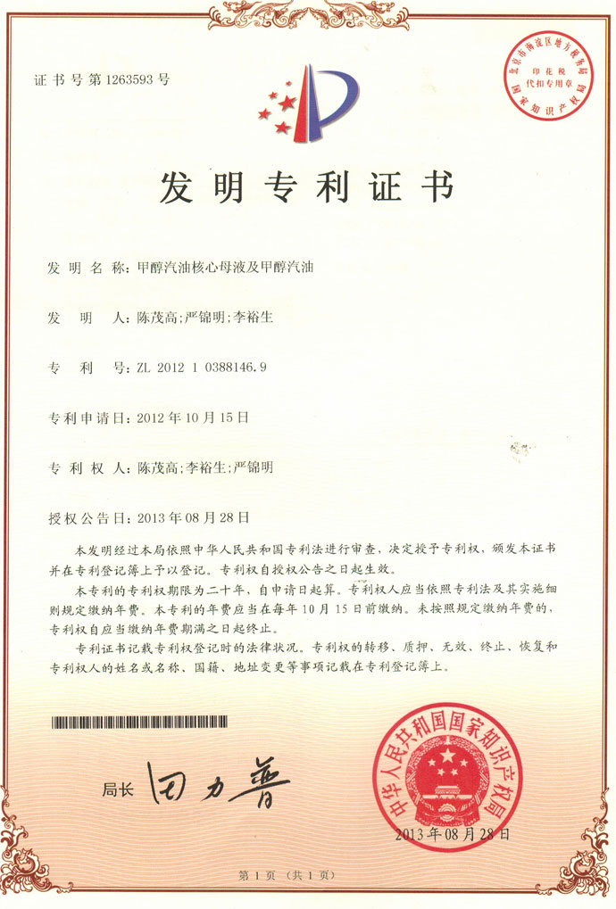 甲醇燃料专利证书